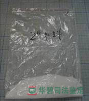 涉案2號粉料